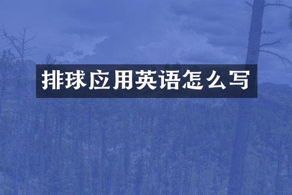 排球应用英语怎么写