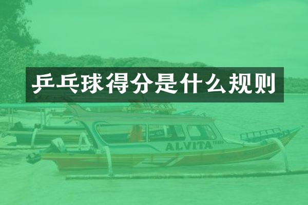 乒乓球得分是什么规则