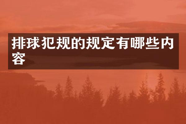 排球犯规的规定有哪些内容