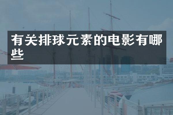 有关排球元素的电影有哪些