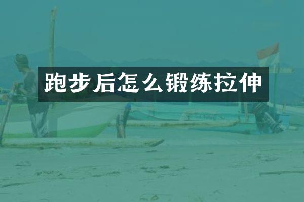 跑步后怎么锻练拉伸