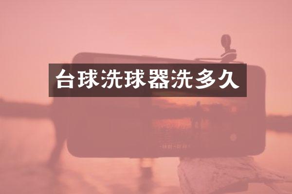 台球洗球器洗多久