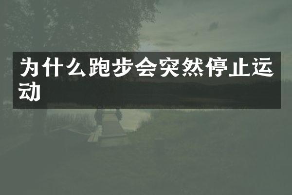 为什么跑步会突然停止运动