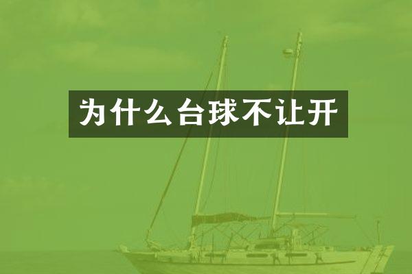 为什么台球不让开