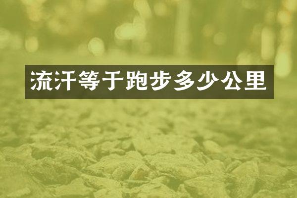 流汗等于跑步多少公里