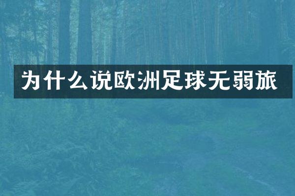为什么说欧洲足球无弱旅