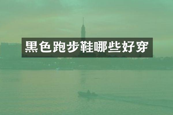 黑色跑步鞋哪些好穿