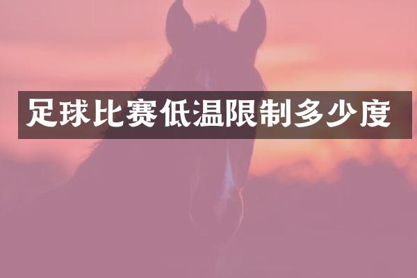 足球比赛低温限制多少度