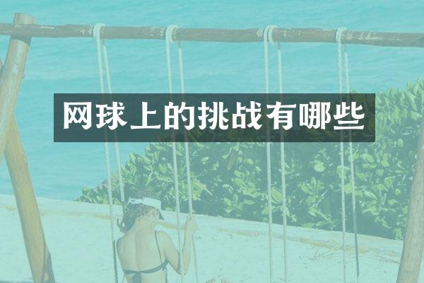 网球上的挑战有哪些