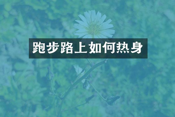 跑步路上如何热身