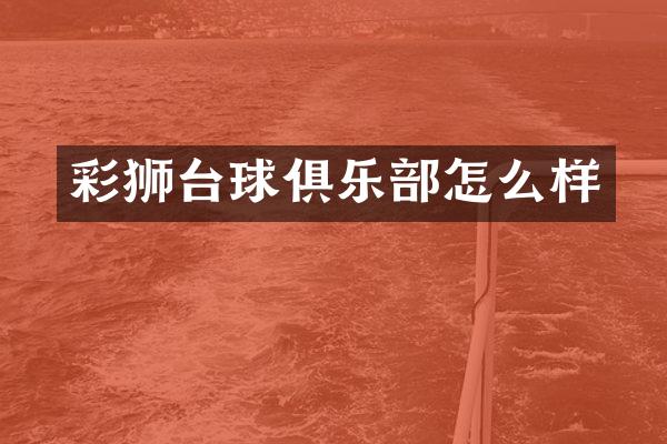 彩狮台球俱乐部怎么样