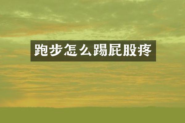 跑步怎么踢屁股疼