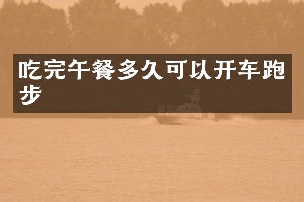 吃完午餐多久可以开车跑步