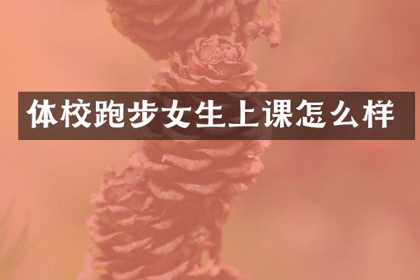 体校跑步女生上课怎么样