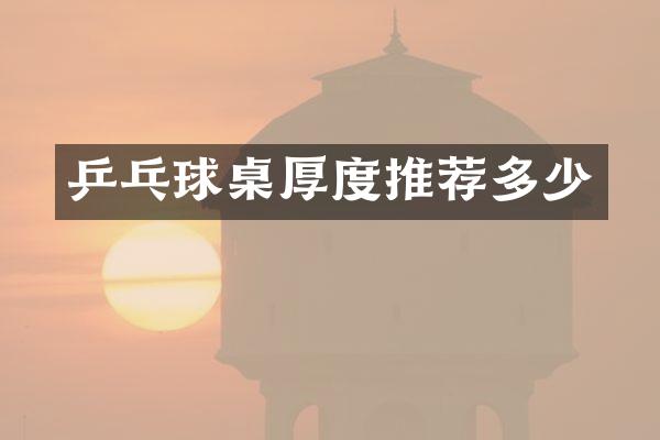 乒乓球桌厚度推荐多少