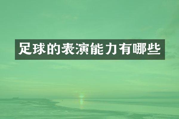 足球的表演能力有哪些
