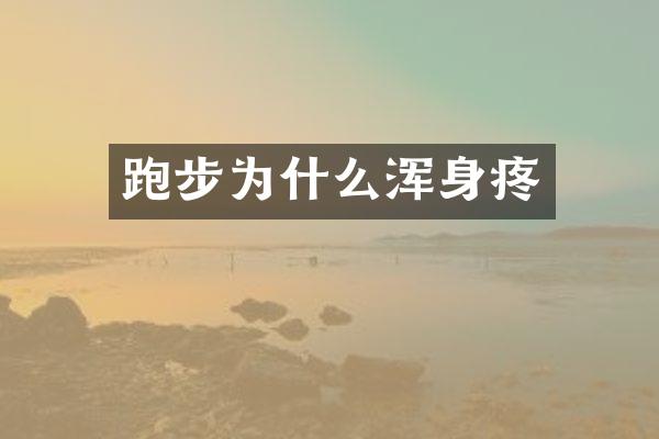 跑步为什么浑身疼