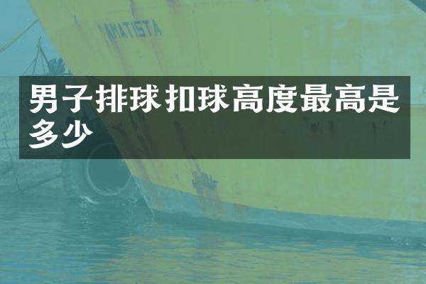 男子排球扣球高度最高是多少