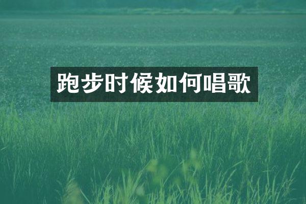 跑步时候如何唱歌