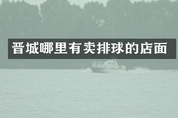 晋城哪里有卖排球的店面