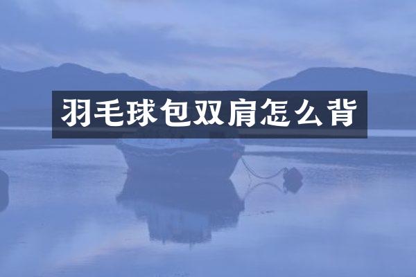 羽毛球包双肩怎么背