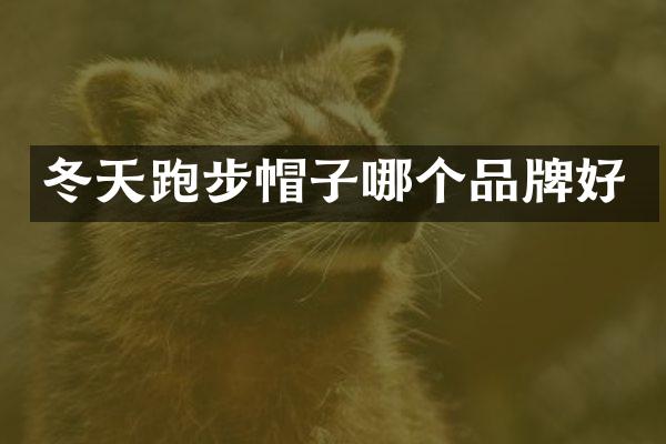 冬天跑步帽子哪个品牌好