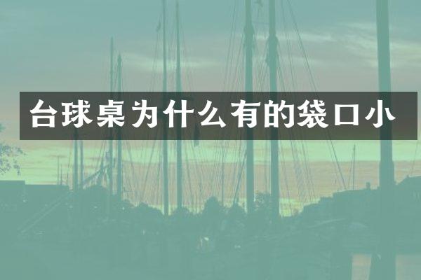 台球桌为什么有的袋口小