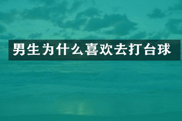 男生为什么喜欢去打台球