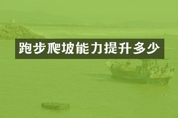 跑步爬坡能力提升多少