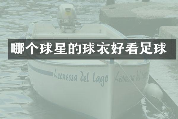 哪个球星的球衣好看足球
