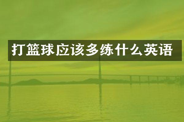 打篮球应该多练什么英语