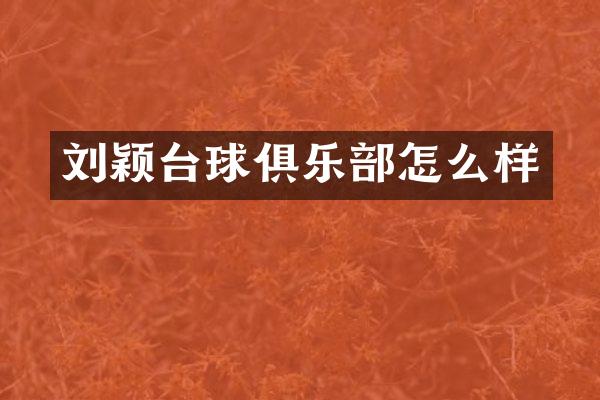 刘颖台球俱乐部怎么样