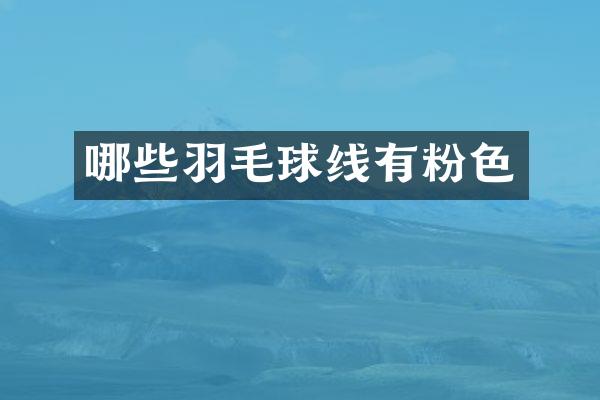 哪些羽毛球线有粉色