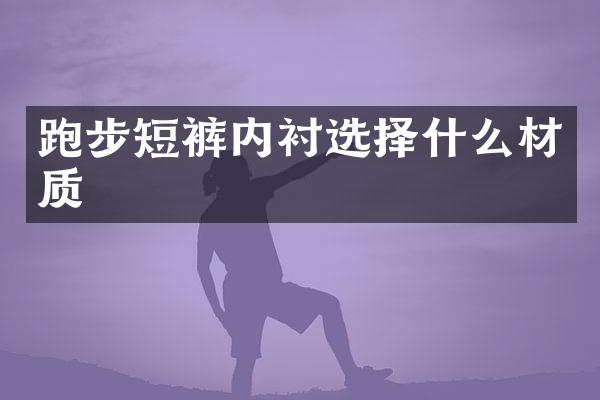 跑步短裤内衬选择什么材质