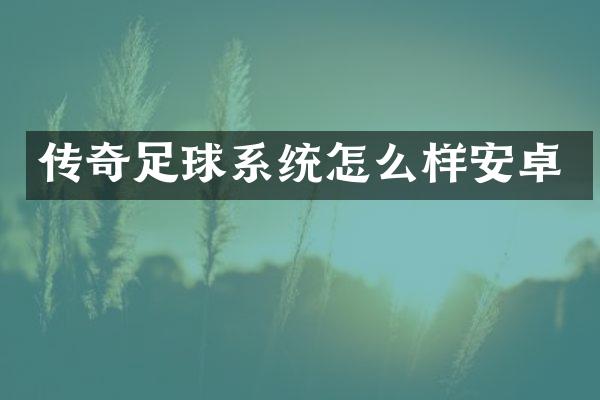 传奇足球系统怎么样安卓