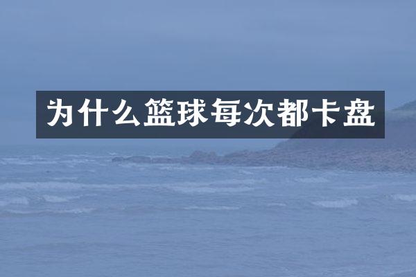 为什么篮球每次都卡盘