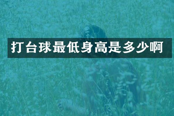 打台球最低身高是多少啊