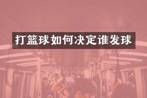 打篮球如何决定谁发球