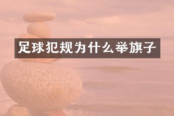 足球犯规为什么举旗子