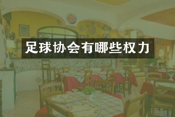 足球协会有哪些权力