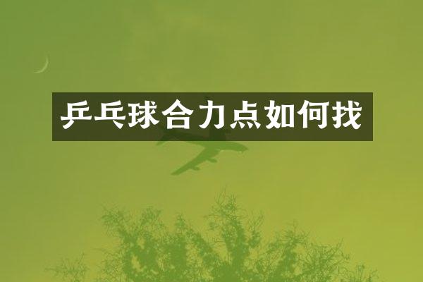 乒乓球合力点如何找