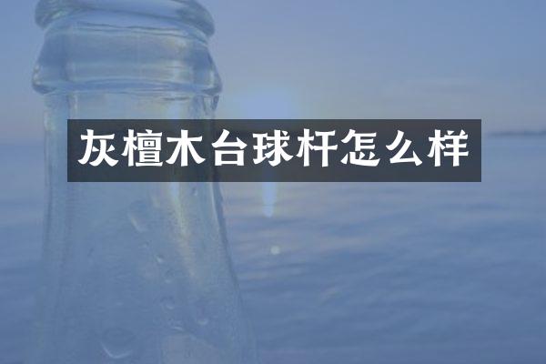 灰檀木台球杆怎么样