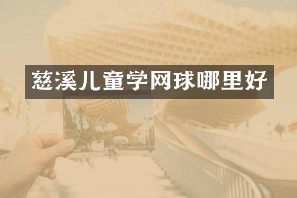 慈溪儿童学网球哪里好