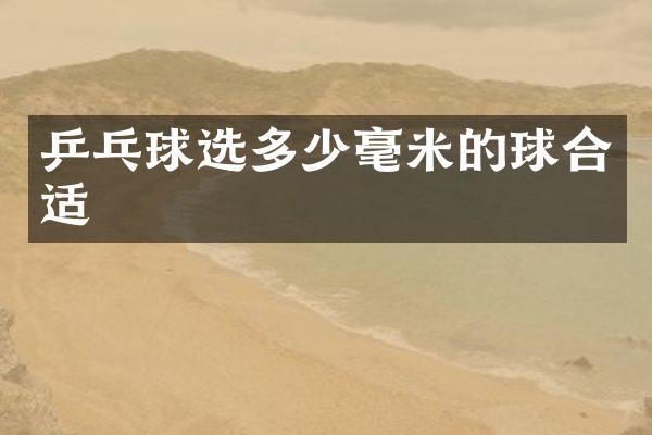 乒乓球选多少毫米的球合适