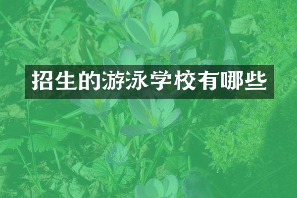 招生的游泳学校有哪些
