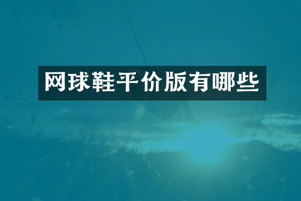 网球鞋平价版有哪些