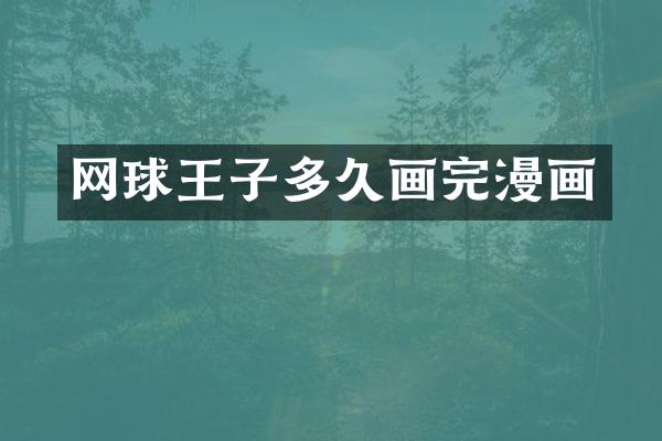 网球王子多久画完漫画