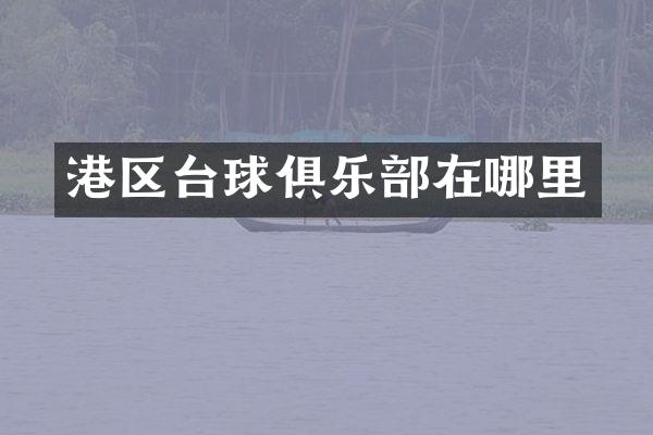 港区台球俱乐部在哪里