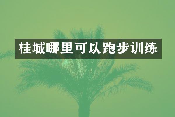 桂城哪里可以跑步训练