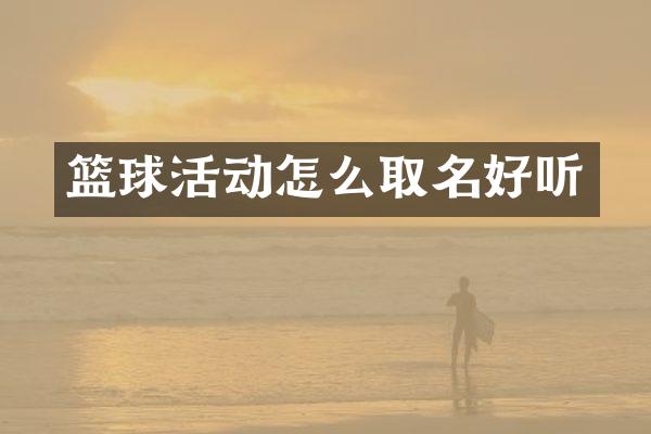 篮球活动怎么取名好听